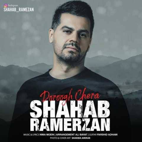 دانلود آهنگ جدید شهاب رمضان دروغ چرا