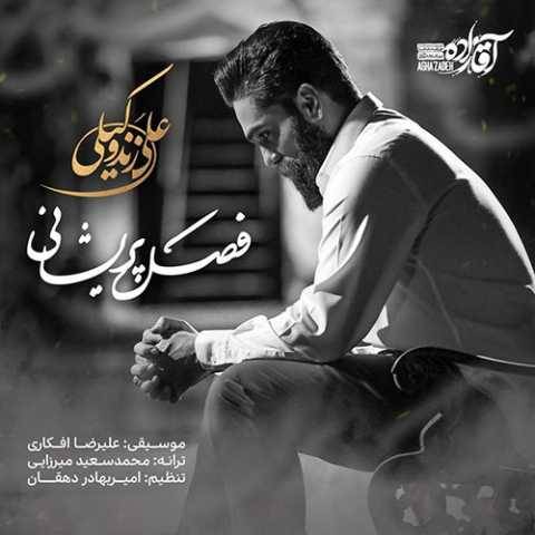 دانلود آهنگ جدید علی زند وکیلی فصل پریشانی