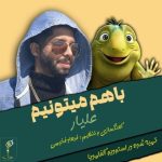 دانلود آهنگ علیار به نام با هم میتونیم