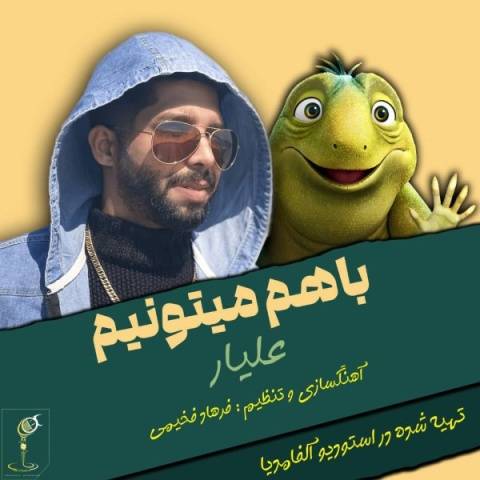 دانلود آهنگ جدید علیار با هم میتونیم