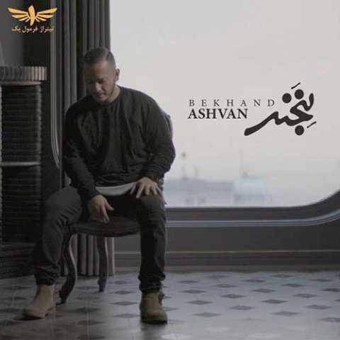 دانلود آهنگ جدید اشوان بخند