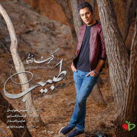 دانلود آهنگ جدید گرشا رضایی طبیب