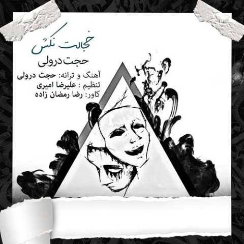دانلود آهنگ جدید حجت درولی خجالت نکش