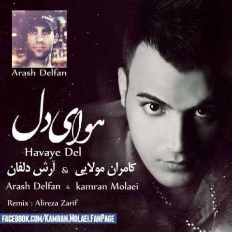 دانلود آهنگ جدید کامران مولایی هوای دل