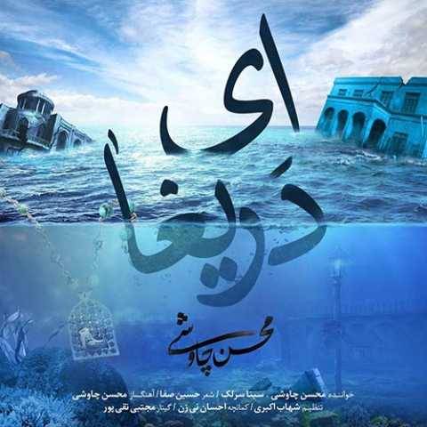 دانلود آهنگ جدید سینا سرلک و محسن چاوشی ای دریغا