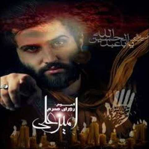 دانلود آهنگ جدید امیر علی روزای محرم