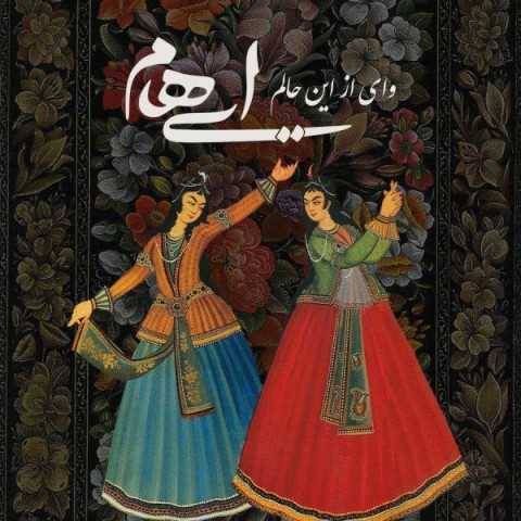 دانلود آهنگ جدید ایهام و زانیار وای از این حالم