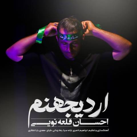 دانلود آهنگ جدید احسان قلعه نویی اردی جهنم