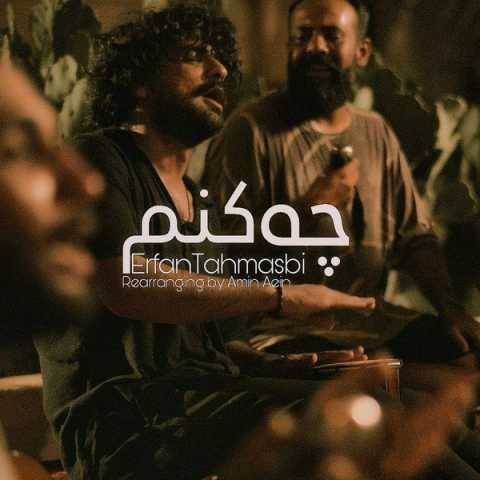 دانلود آهنگ جدید عرفان طهماسبی چه کنم (نسخه بندری)
