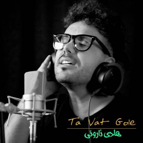دانلود آهنگ جدید هادی ناروئی ته وت گله