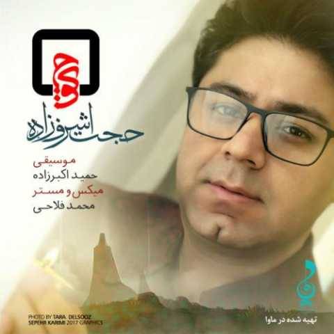 دانلود آهنگ جدید حجت اشرف زاده کوچه