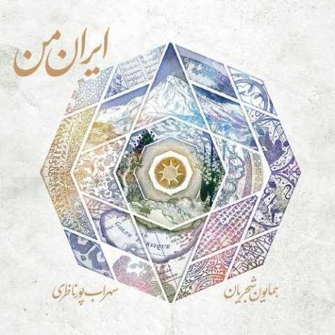 دانلود آهنگ جدید همایون شجریان نوروز خوانی