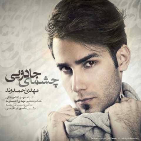 دانلود آهنگ جدید مهدی احمدوند چشمای جدایی
