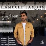 دانلود آهنگ مهرداد میرانی به نام همه چی تموم دانلود آهنگ مهرداد میرانی به نام همه چی تموم