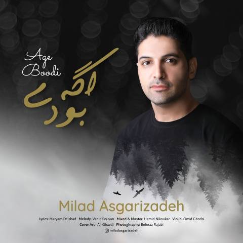 دانلود آهنگ جدید میلاد عسگری زاده اگه بودی