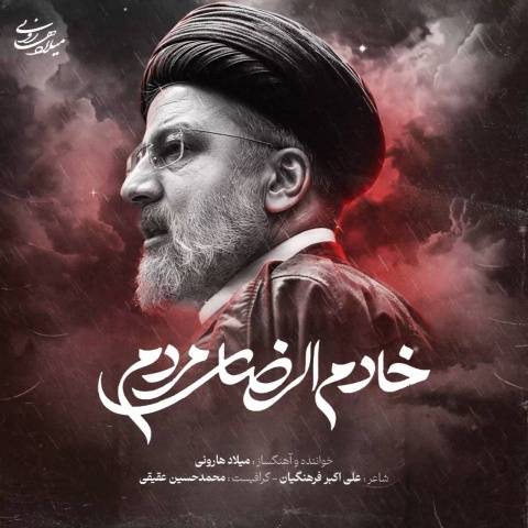 دانلود آهنگ جدید میلاد هارونی خادم الرضای مردم