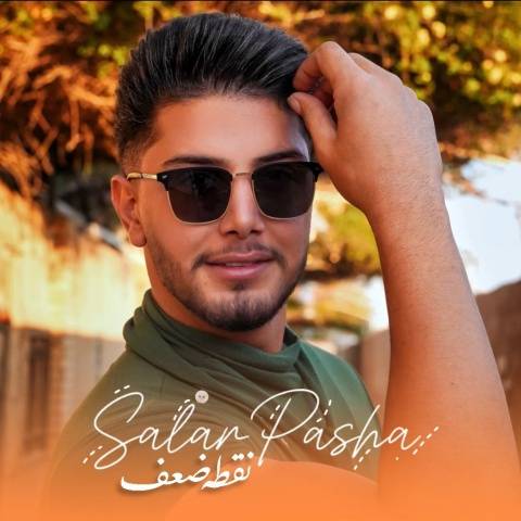 دانلود آهنگ جدید سالار پاشا نقطه ضعف
