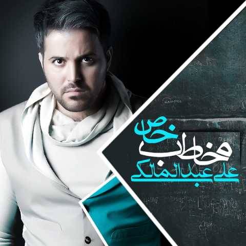 دانلود آهنگ جدید علی عبدالمالکی یهویی