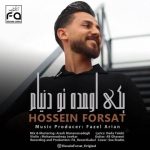 دانلود آهنگ حسین فرصت به نام یکی اومده تو دنیام دانلود آهنگ حسین فرصت به نام یکی اومده تو دنیام