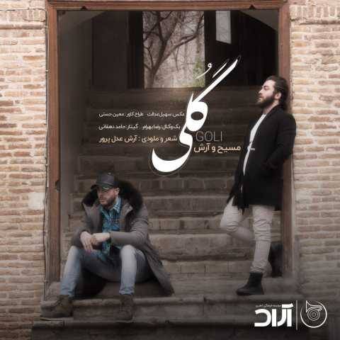 دانلود آهنگ جدید آرش AP و مسیح گلی