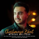 دانلود آهنگ مهران گلی پور به نام چشمای زیبات دانلود آهنگ مهران گلی پور به نام چشمای زیبات