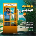 دانلود آهنگ امید جعفری به نام تو خندیدی دانلود آهنگ امید جعفری به نام تو خندیدی