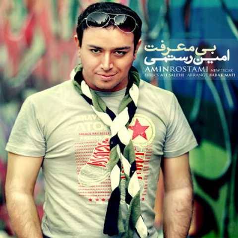 دانلود آهنگ جدید امین رستمی بی معرفت