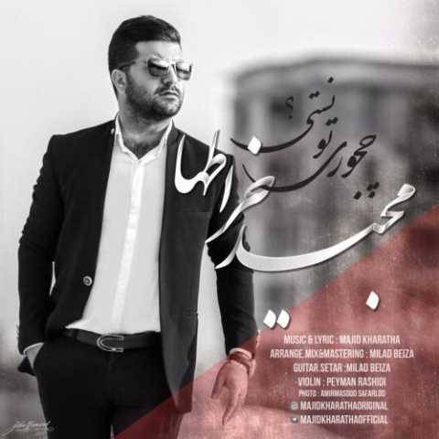 دانلود آهنگ جدید مجید خراطها چجوری تونستی