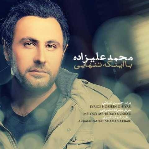 دانلود آهنگ جدید محمد علیزاده با اینکه تنهایی