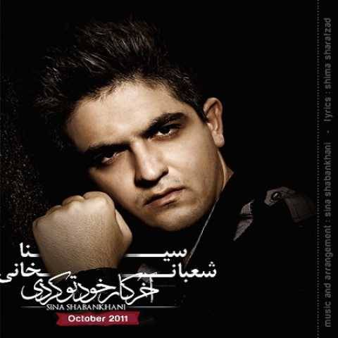 دانلود آهنگ جدید سینا شعبانخانی آخر کار خودتو کردی
