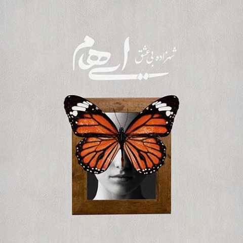 دانلود آهنگ جدید ایهام و زانیار شهزاده بی عشق