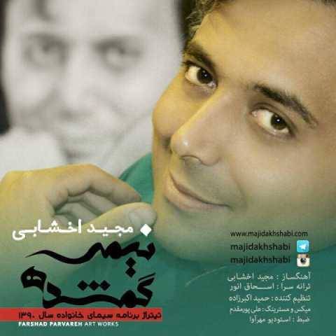 دانلود آهنگ جدید مجید اخشابی نیمه گمشده
