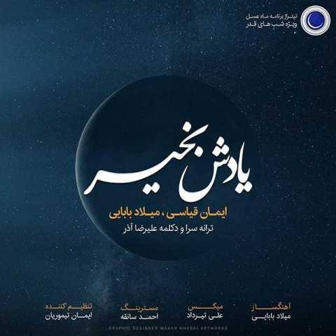 دانلود آهنگ جدید میلاد بابایی یادش بخیر