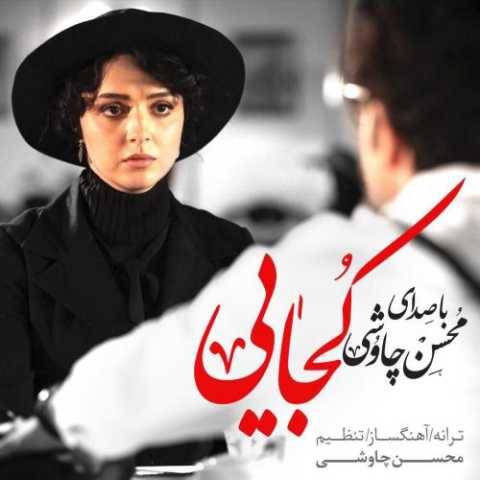 دانلود آهنگ جدید محسن چاوشی و سینا سرلک کجایی