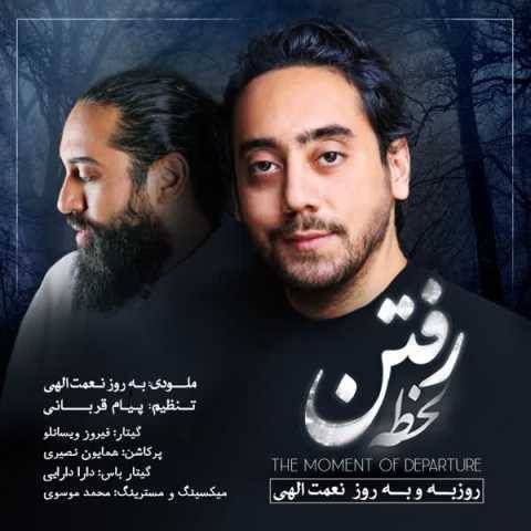 دانلود آهنگ جدید بهروز نعمت الهی و روزبه نعمت الهی لحظه رفتن