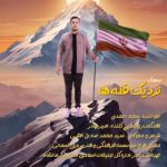دانلود آهنگ سجاد احمدی به نام نزدیک قله ها دانلود آهنگ سجاد احمدی به نام نزدیک قله ها