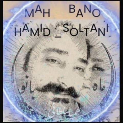 دانلود آهنگ جدید حمید سلطانی ماه بانو