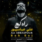دانلود آهنگ علی عباسپور به نام راه کج دانلود آهنگ علی عباسپور به نام راه کج