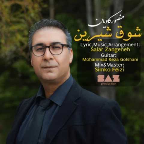 دانلود آهنگ جدید منصور کاویان شوق شیرین