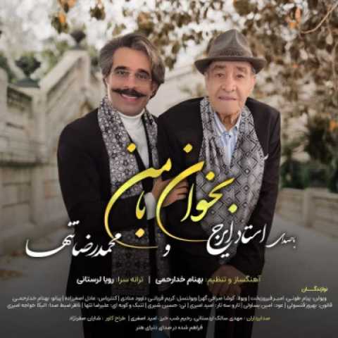 دانلود آهنگ جدید محمدرضا تنها و ایرج خواجه امیری بخوان با من