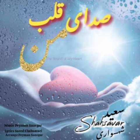 دانلود آهنگ جدید سعید شهسواری (شهسوار) صدای قلب من