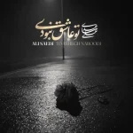 دانلود آهنگ علی ساعدی به نام تو عاشق نبودی