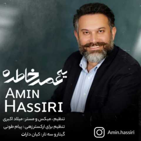 دانلود آهنگ جدید امین حصیری یه عمر خاطره