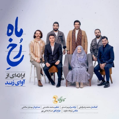 دانلود آهنگ جدید آوای زند رخ ماه