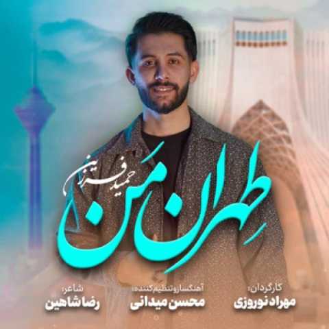 دانلود آهنگ جدید حمید فرزین تهران من