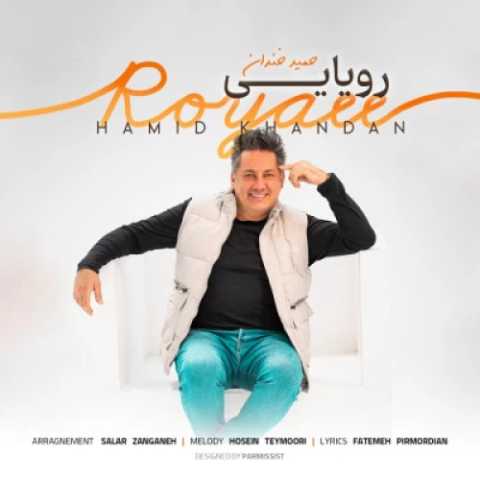 دانلود آهنگ جدید حمید خندان رویایی