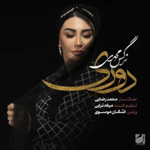 دانلود آهنگ جدید نرگس محمدی دوری