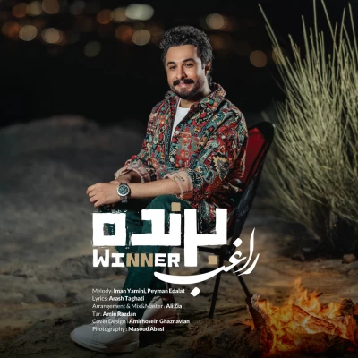 دانلود آهنگ جدید راغب برنده