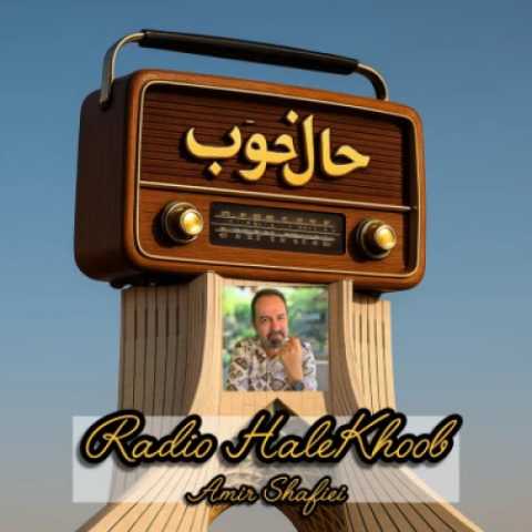 دانلود آهنگ جدید امیر شفیعی رادیو حال خوب 16