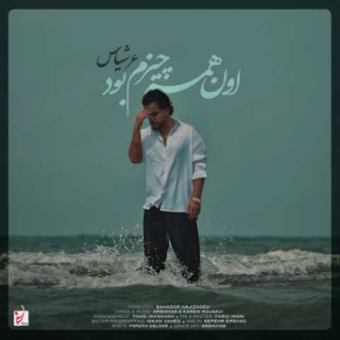 دانلود آهنگ جدید عرشیاس اون همه چیزم بود